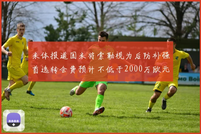 米体报道国米将索勒视为后防补强首选转会费预计不低于2000万欧元