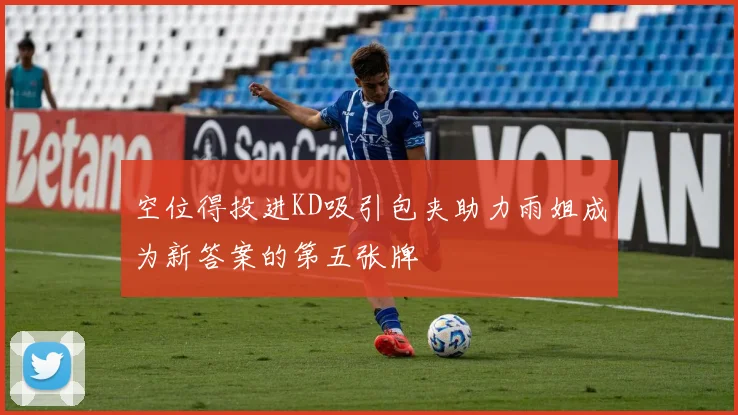 空位得投进KD吸引包夹助力雨姐成为新答案的第五张牌