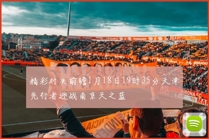精彩对决前瞻1月18日19时35分天津先行者迎战南京天之蓝