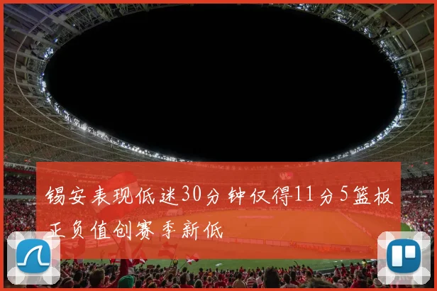 锡安表现低迷30分钟仅得11分5篮板正负值创赛季新低