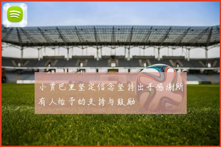 小贾巴里坚定信念坚持出手感谢所有人给予的支持与鼓励