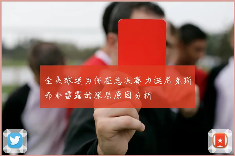 全美球迷为何在总决赛力挺尼克斯而非雷霆的深层原因分析